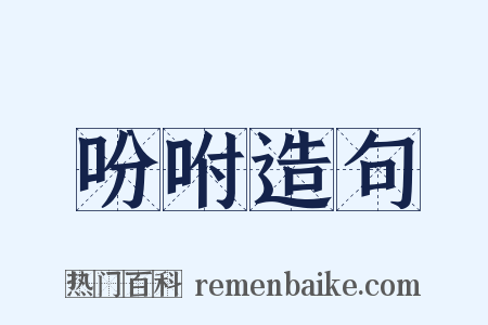 吩咐造句是什么意思的图片